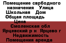 Помещение сврбодного назначения › Улица ­ Школьная › Дом ­ 10 › Общая площадь ­ 113 › Цена ­ 1 550 000 - Смоленская обл., Ярцевский р-н, Ярцево г. Недвижимость » Помещения аренда   